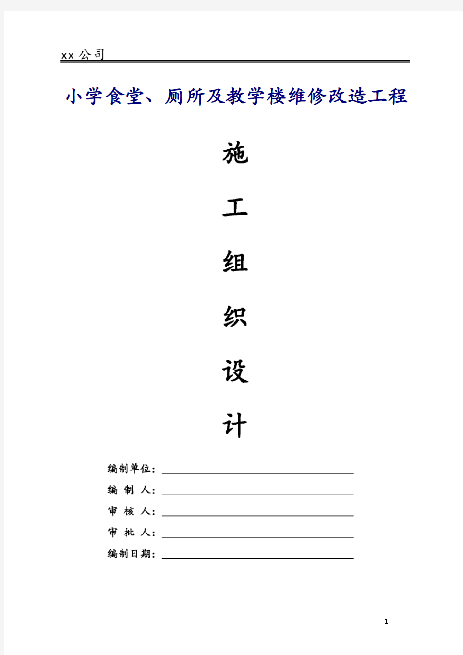 小学食堂、厕所及教学楼维修改造工程施工组织设计方案