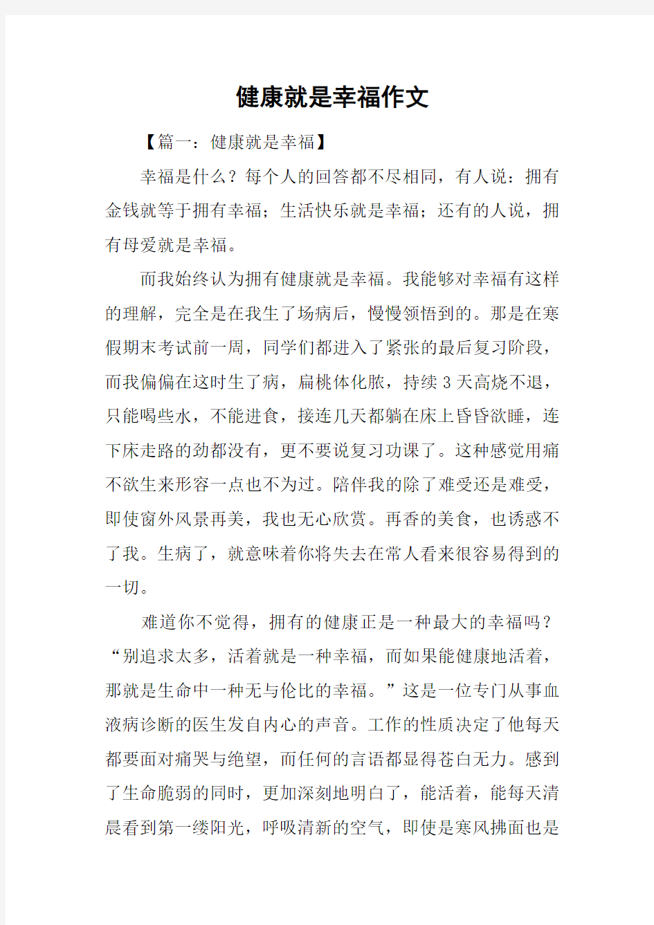 健康就是幸福作文