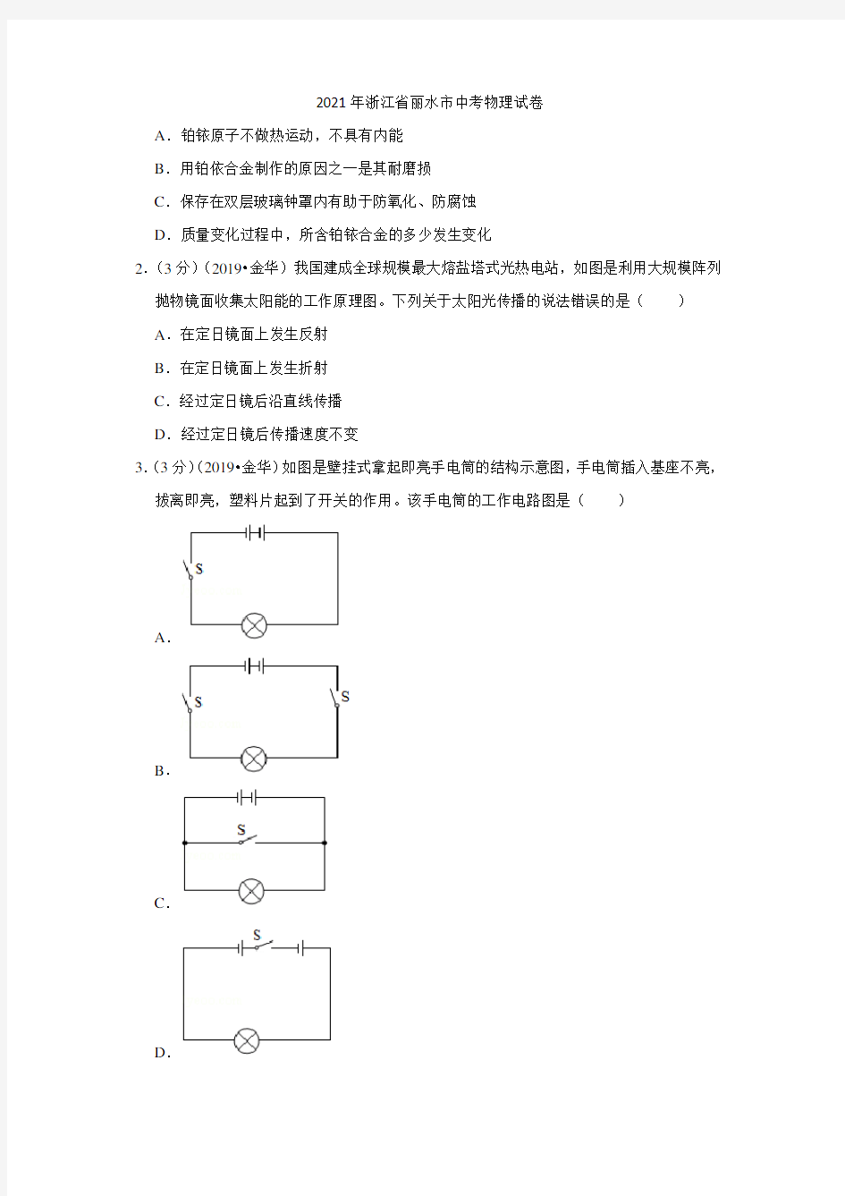 2021年浙江省丽水市中考物理试卷