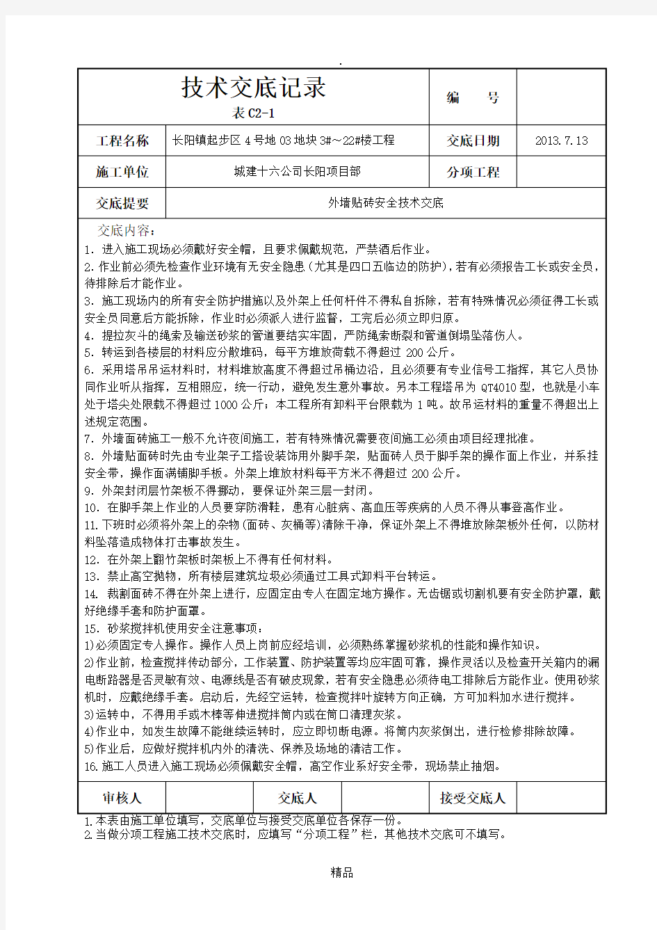 外墙贴砖安全技术交底-技术交底