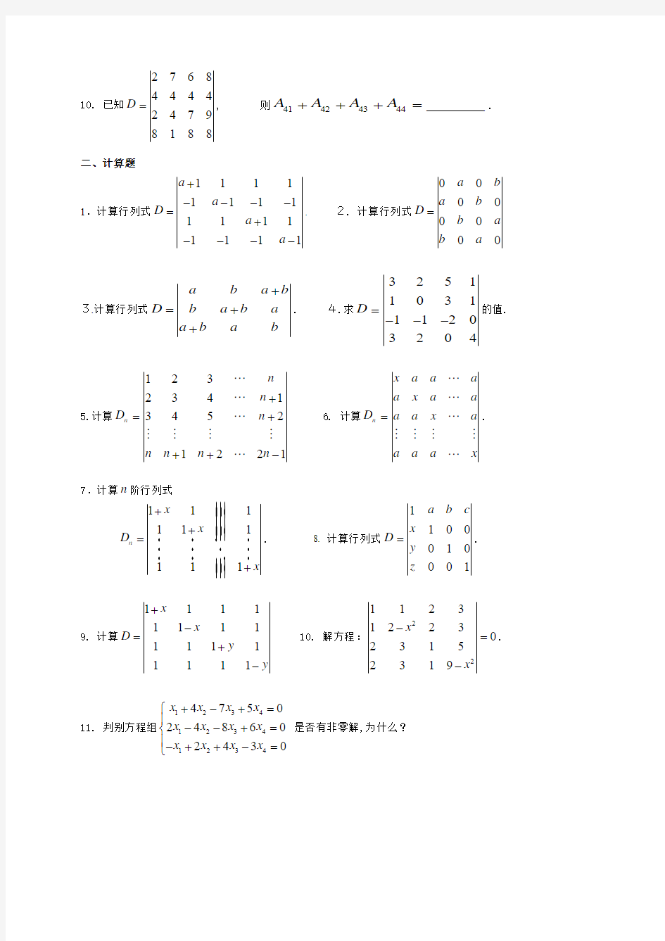 线性代数复习题-第一章