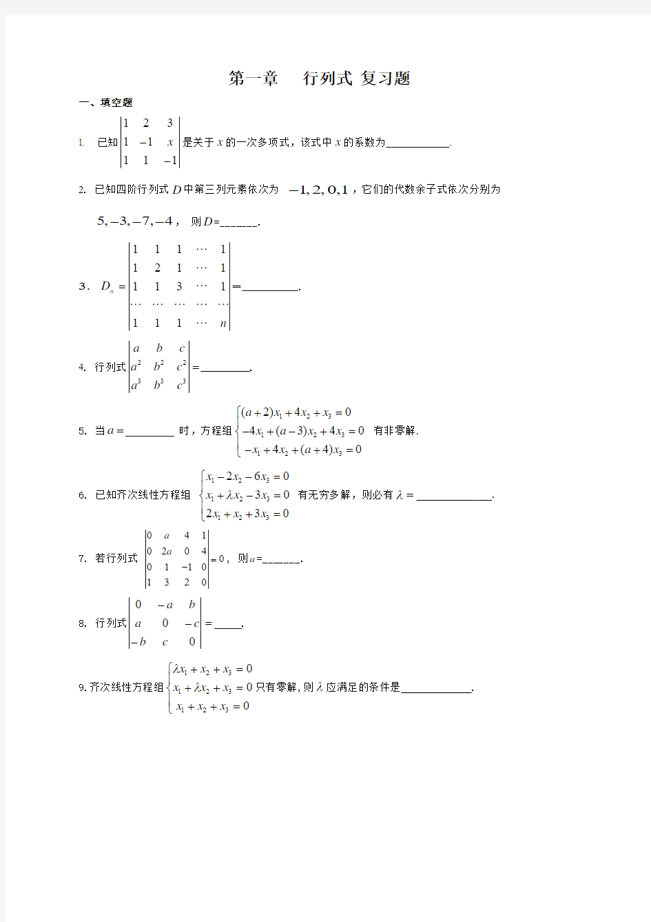 线性代数复习题-第一章