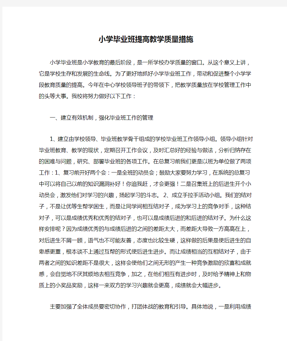 小学毕业班提高教学质量措施