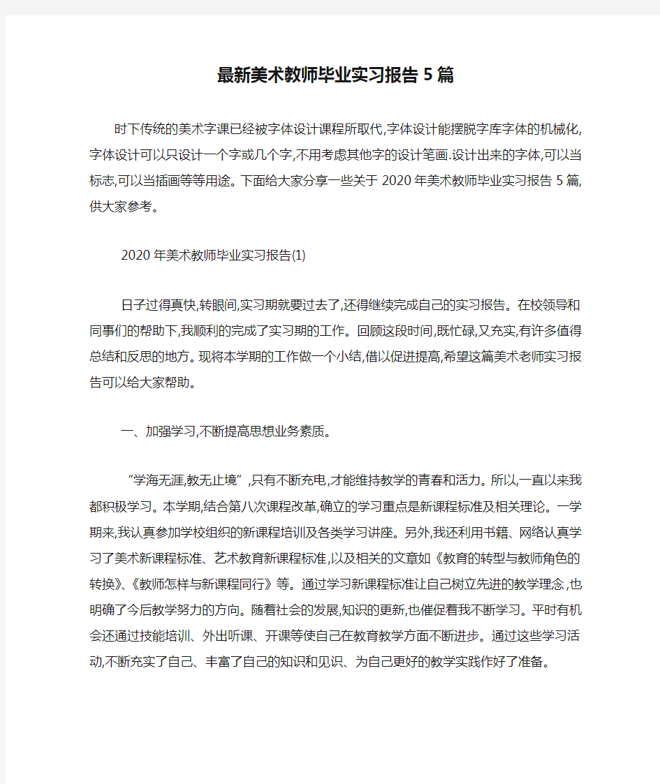 最新美术教师毕业实习报告5篇