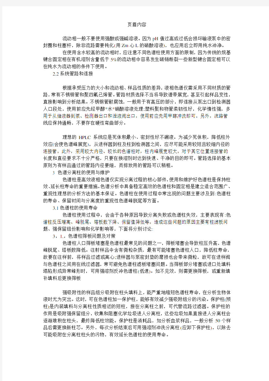 高效液相色谱仪的管理与维护