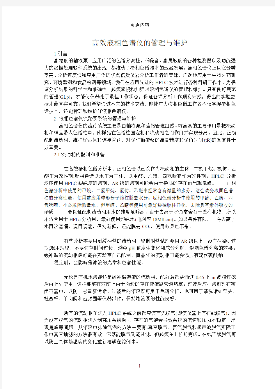 高效液相色谱仪的管理与维护