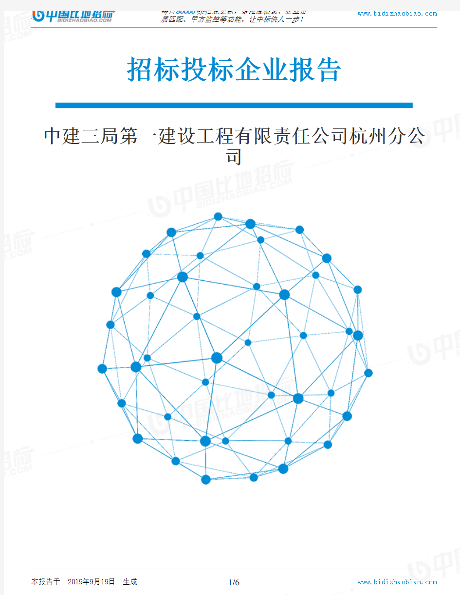 中建三局第一建设工程有限责任公司杭州分公司_中标190920