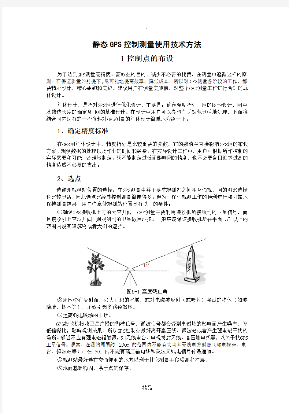 静态GPS控制测量使用技术方法