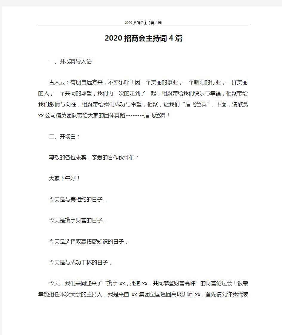 主持词 2020招商会主持词4篇