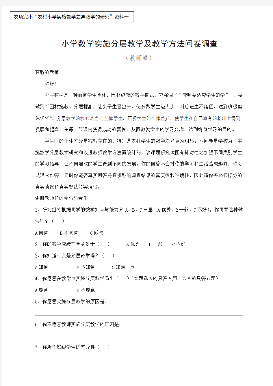 小学数学实施分层教学及教学方法问卷调查(教师卷)