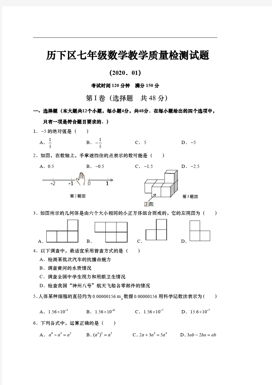 2019-2020济南市历下区七年级上册期末数学试卷