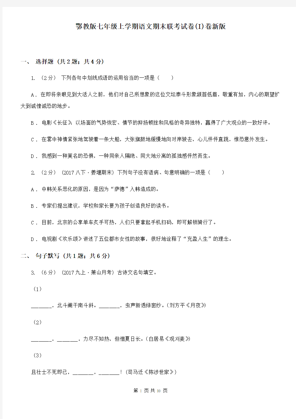 鄂教版七年级上学期语文期末联考试卷(I)卷新版