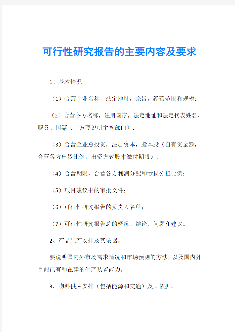 可行性研究报告的主要内容及要求