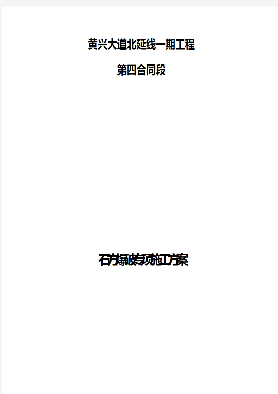 石方爆破保护专项施工方案