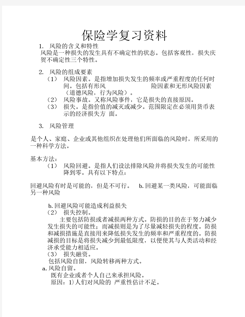 保险学复习资料1