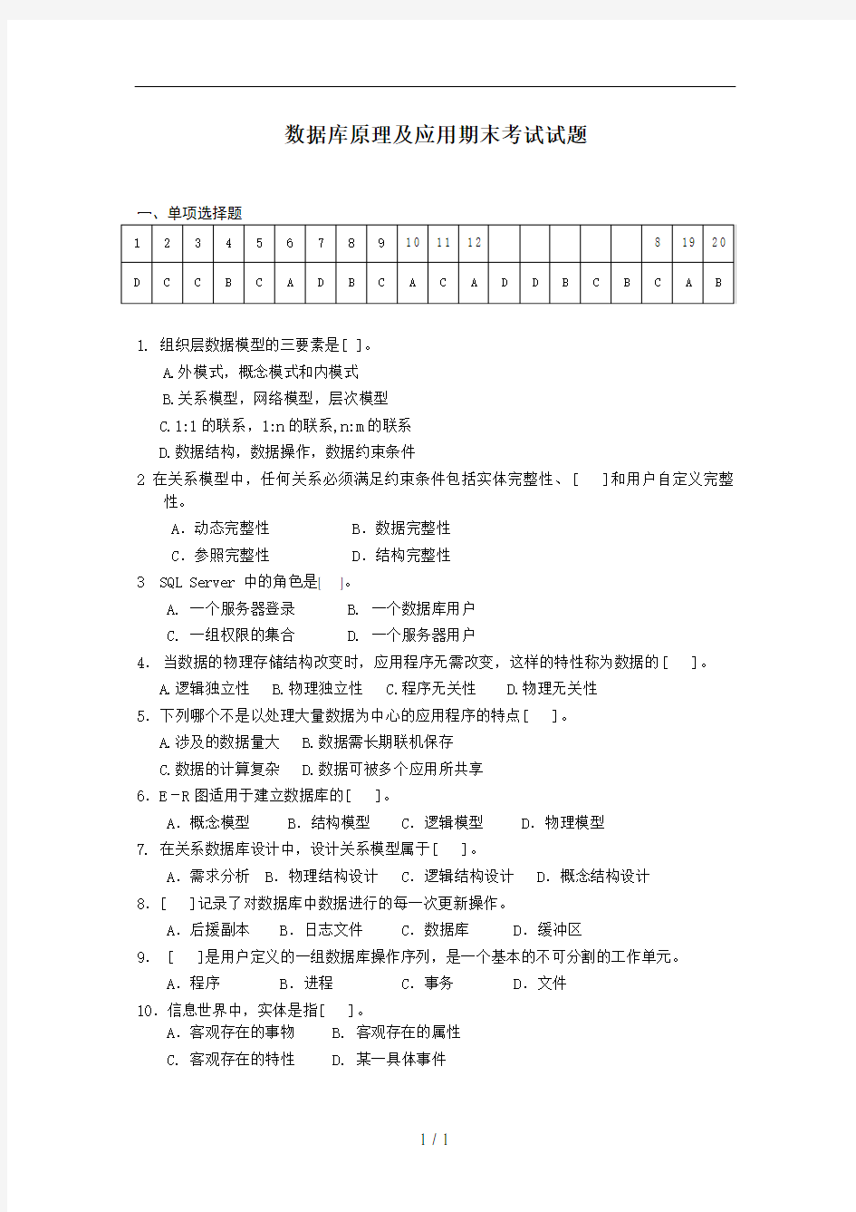 数据库原理及应用-期末考试试题