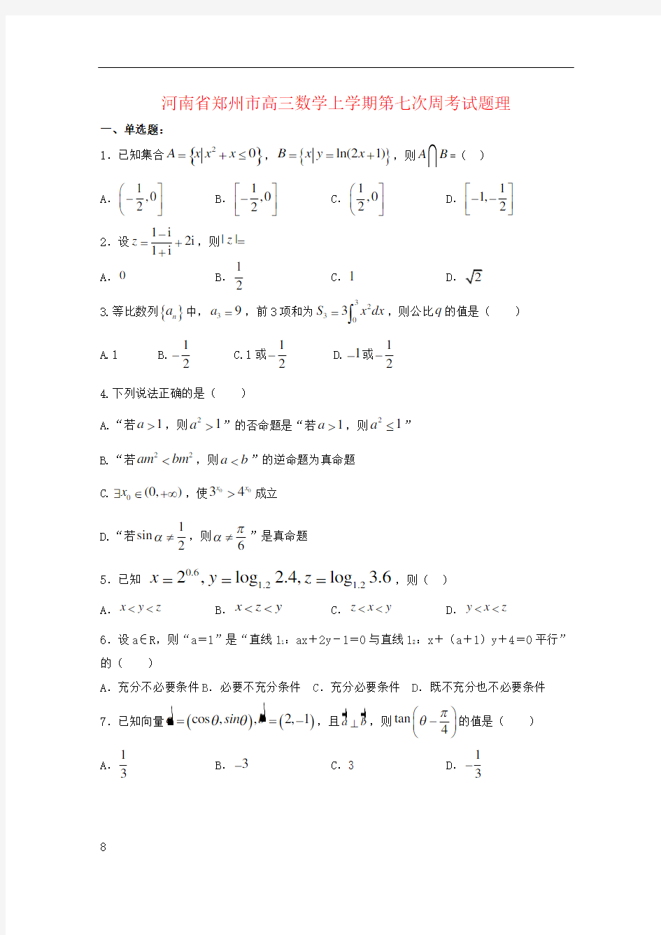 河南省郑州市高三数学上学期第七次周考试题理