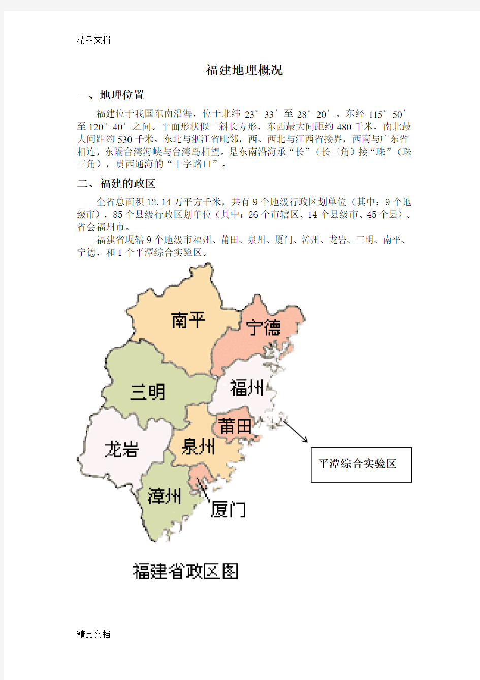 最新福建地理概况