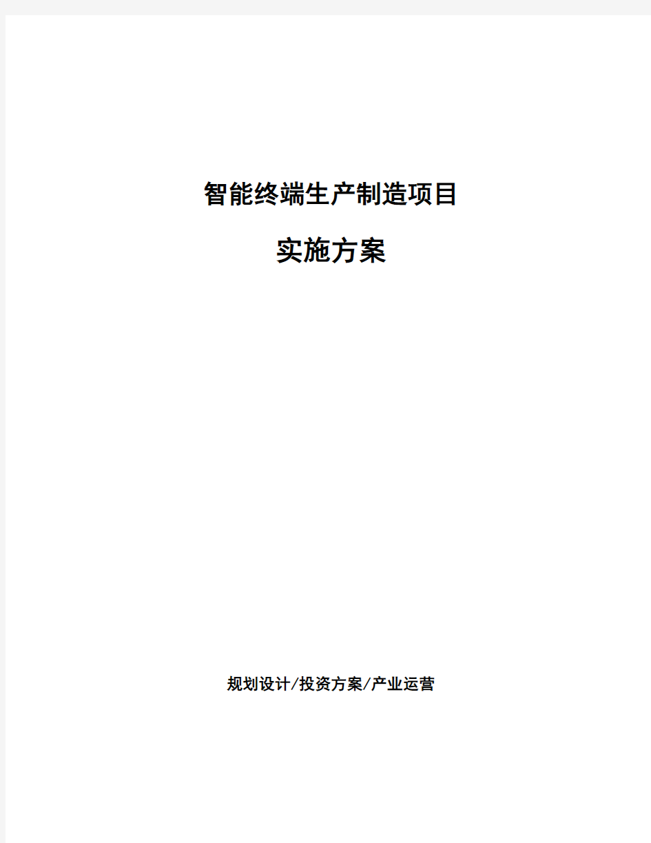 智能终端生产制造项目实施方案