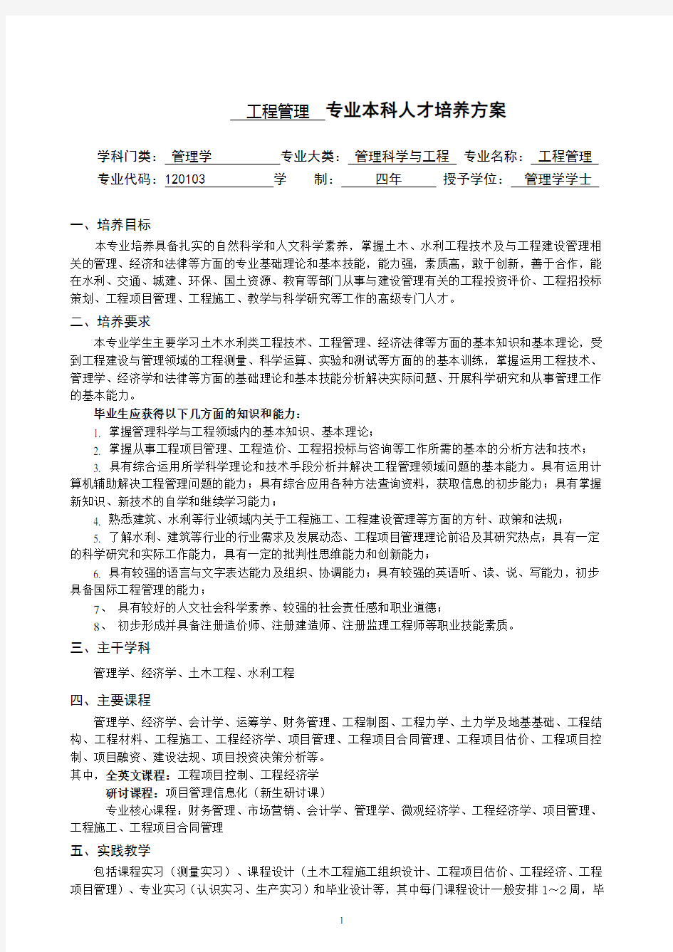 工程管理专业本科培养方案-河海大学商学院