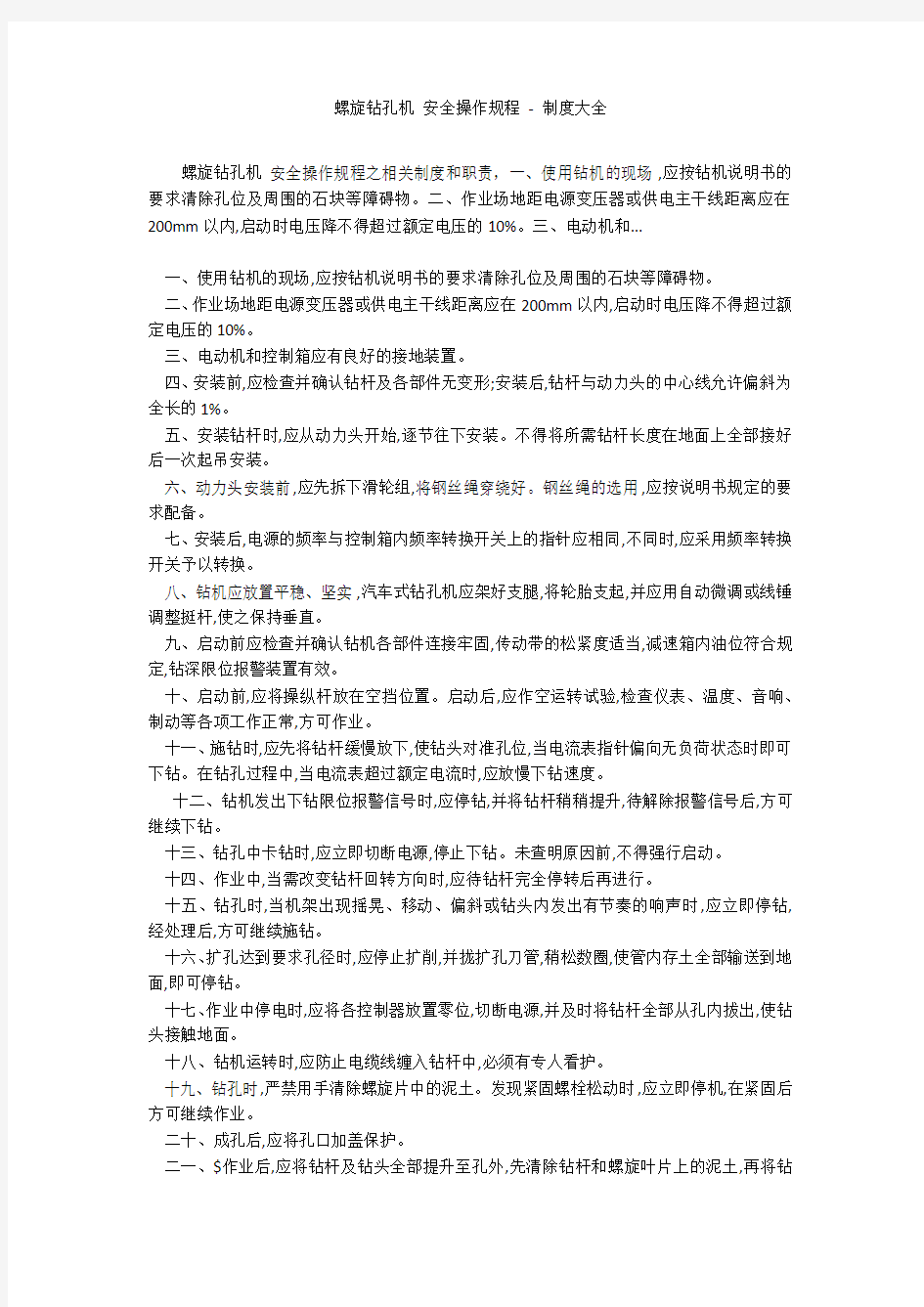 螺旋钻孔机 安全操作规程 - 制度大全