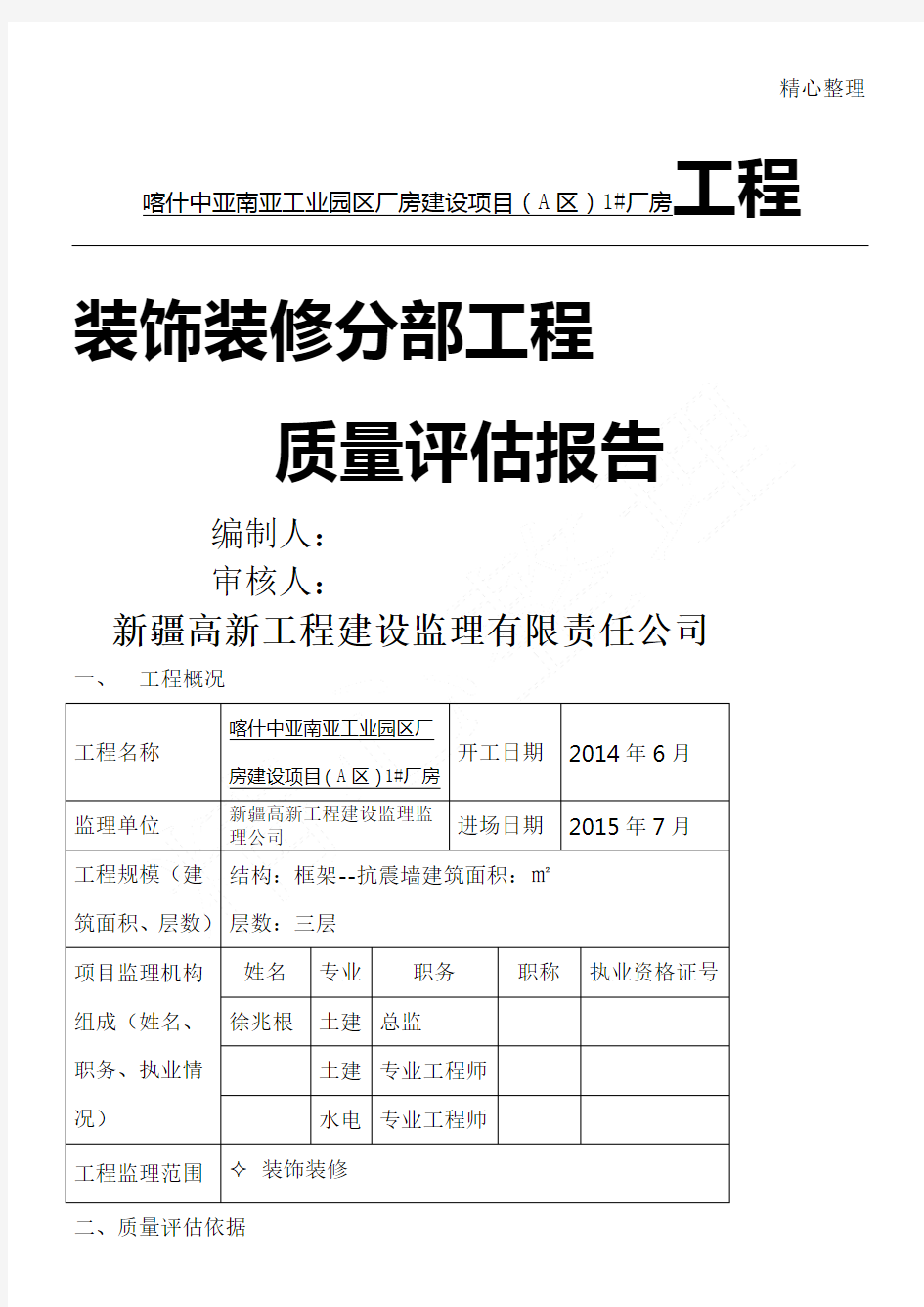 装饰装修工程质量评估报告