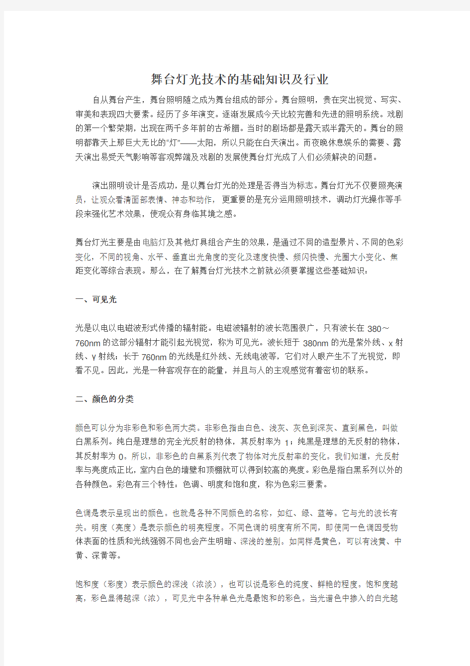 舞台灯光技术的基础知识及行业