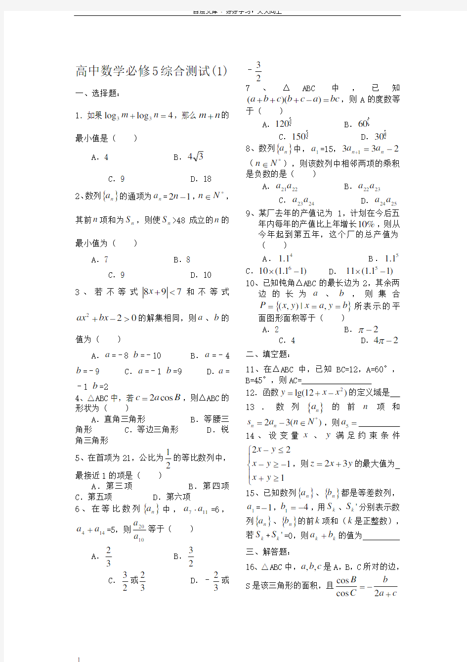 高中数学必修5综合测试题及答案3份