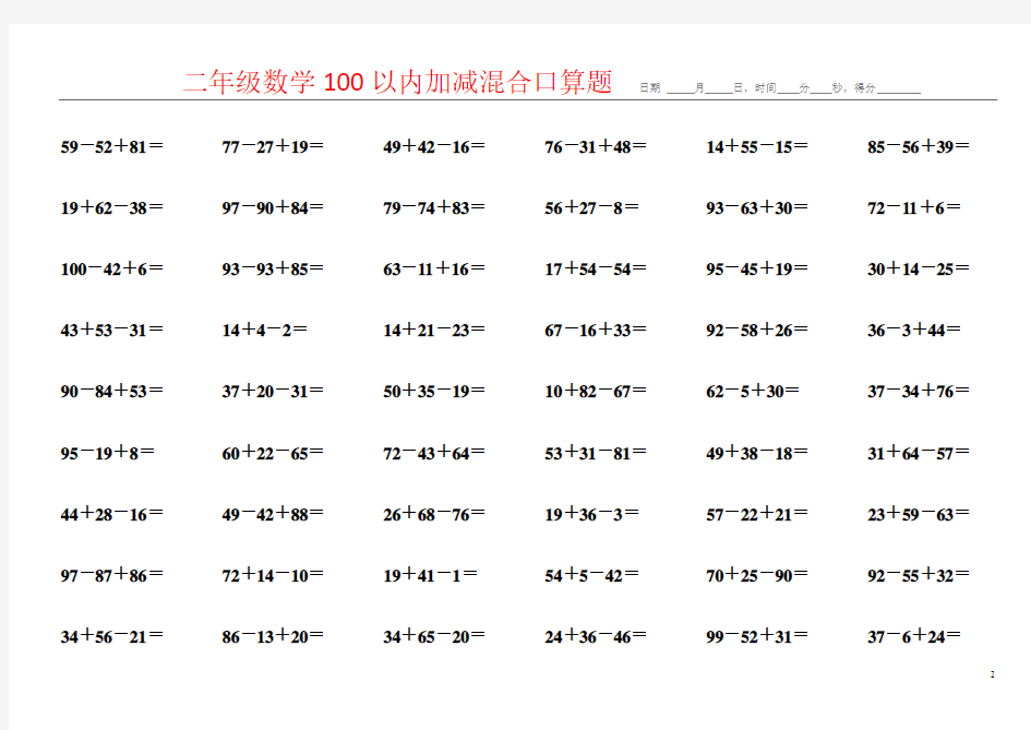 小学数学二年级100以内加减混合口算题