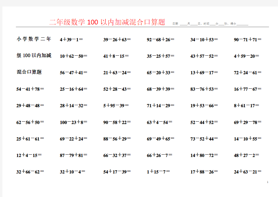 小学数学二年级100以内加减混合口算题