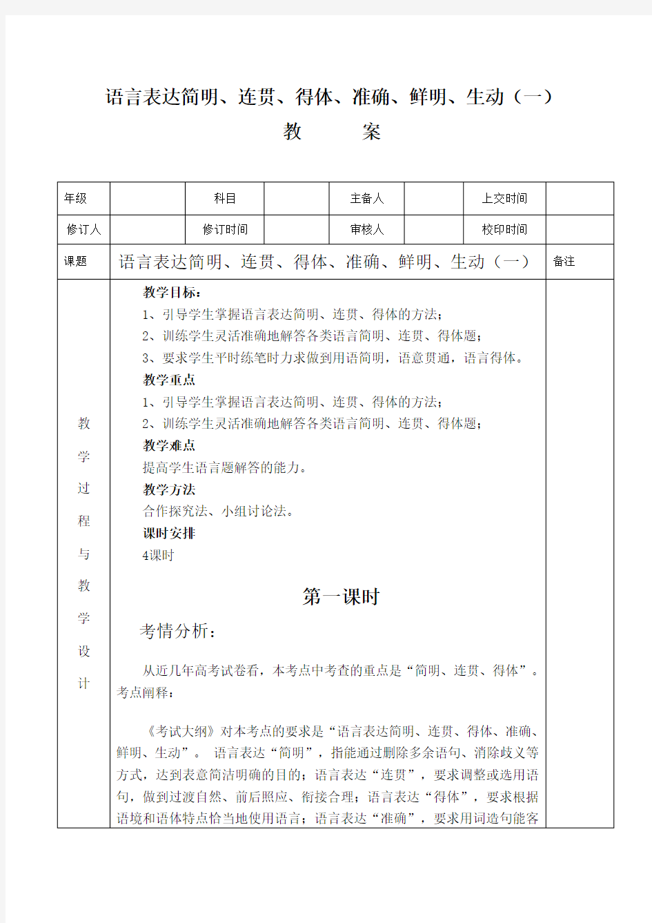 语言表达简明、连贯、得体、准确、鲜明、生动(一)