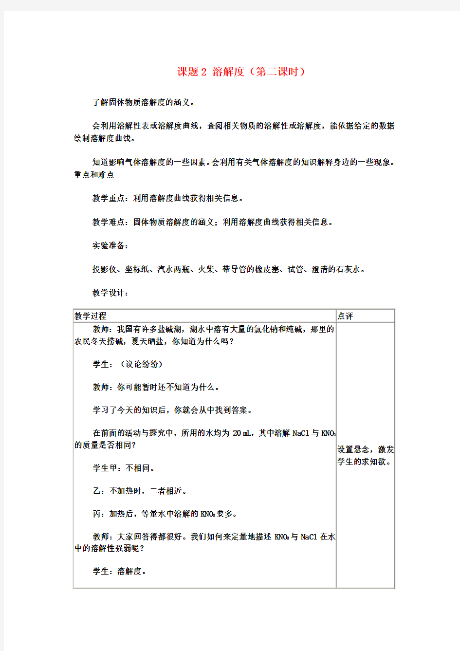 九年级化学下册 第九单元 溶液 课题2 溶解度(第二课时)教案 新人教版