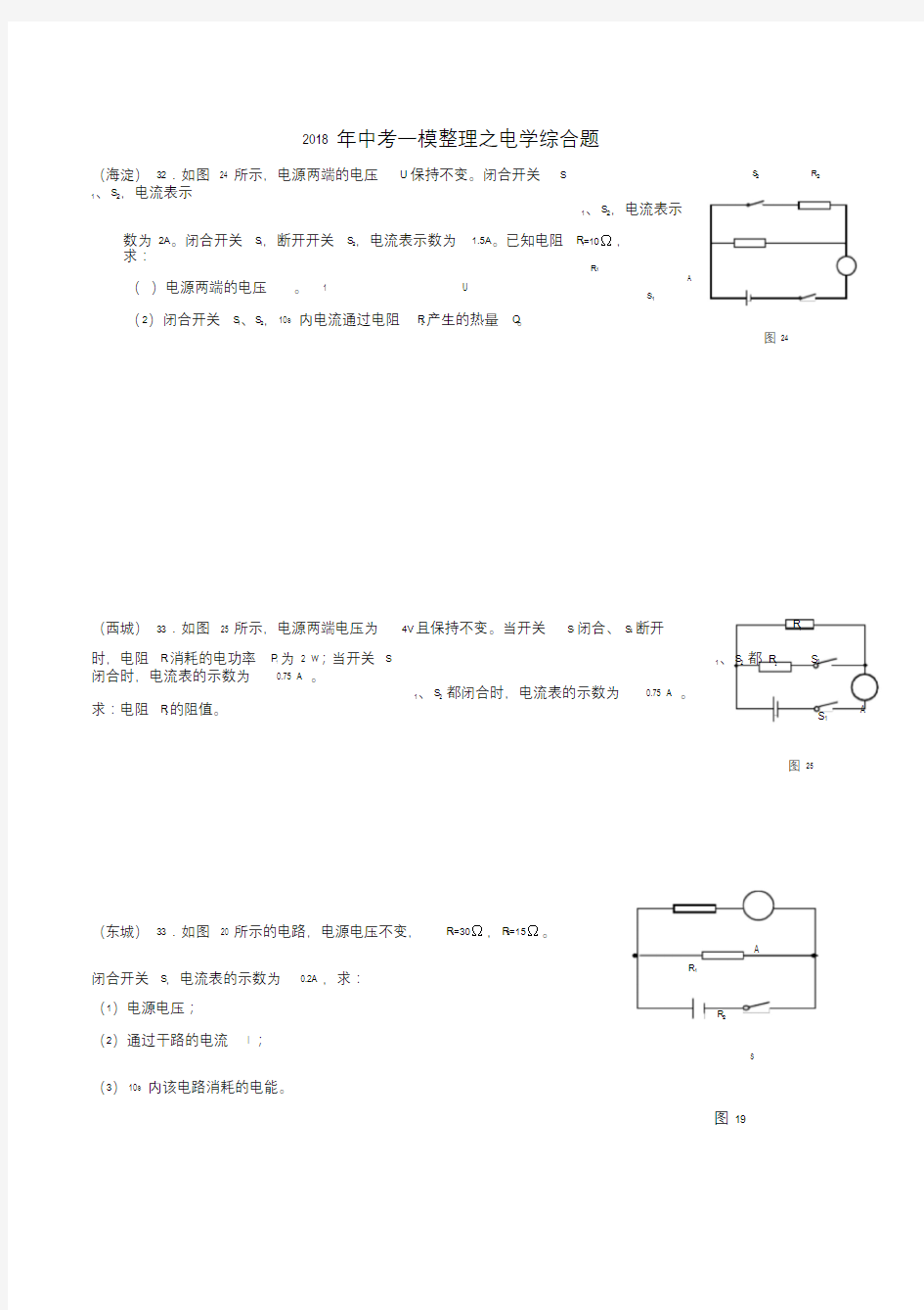 北京市2018中考物理一模整理电学计算题.doc