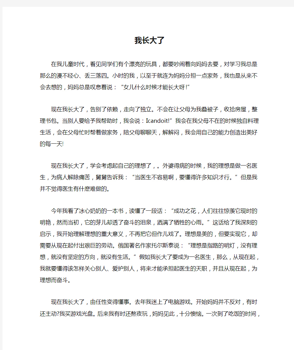 高中作文——我长大了