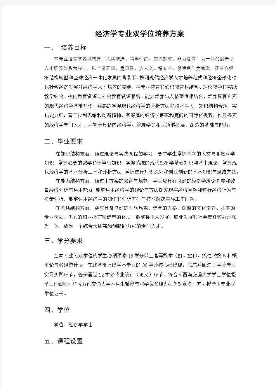 经济学专业双学位培养方案