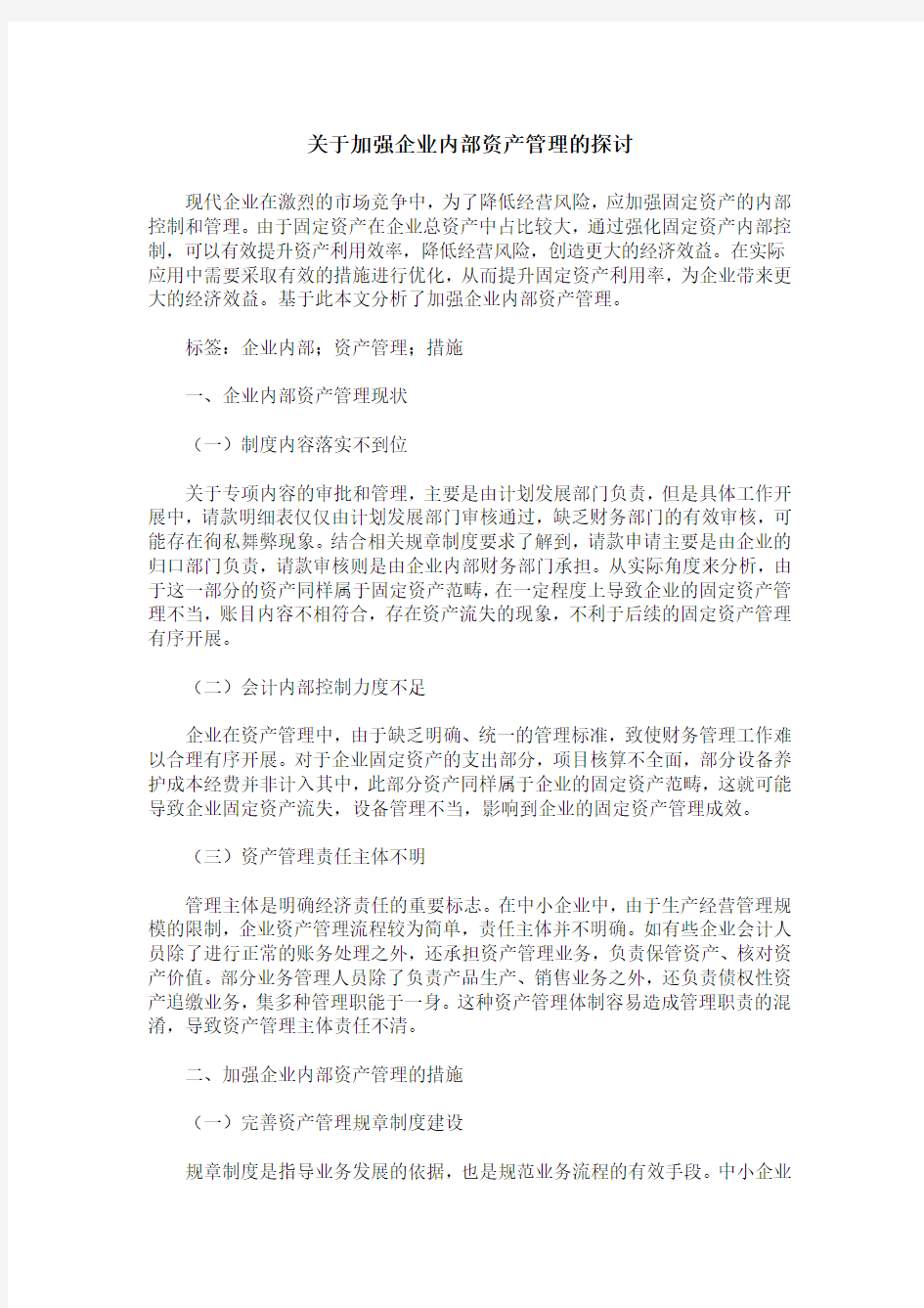 关于加强企业内部资产管理的探讨