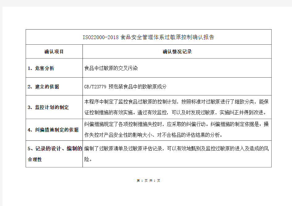 ISO22000-2018食品安全管理体系过敏原控制确认报告