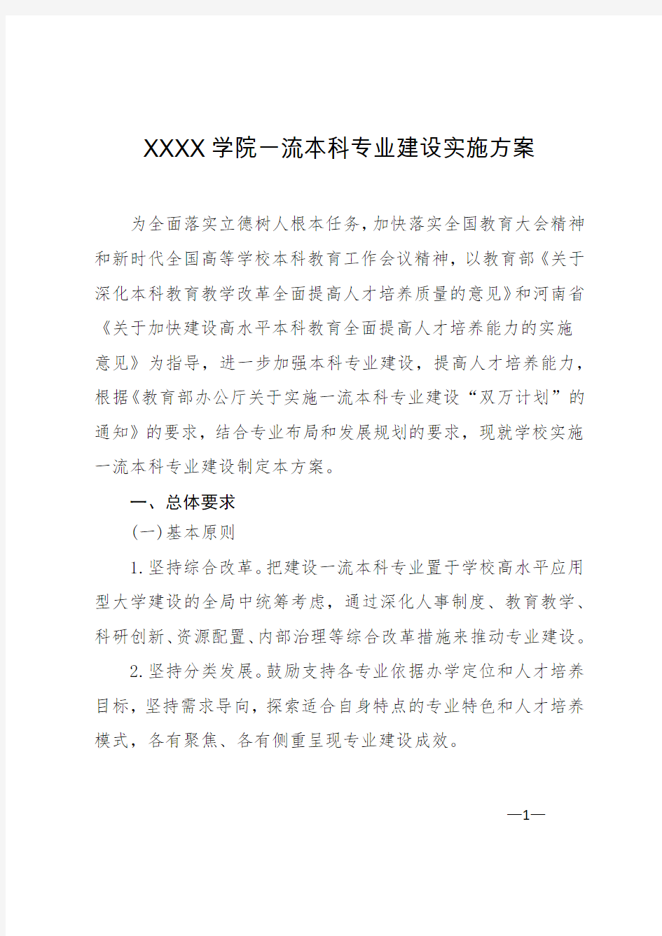 XXXX学院一流本科专业建设实施方案