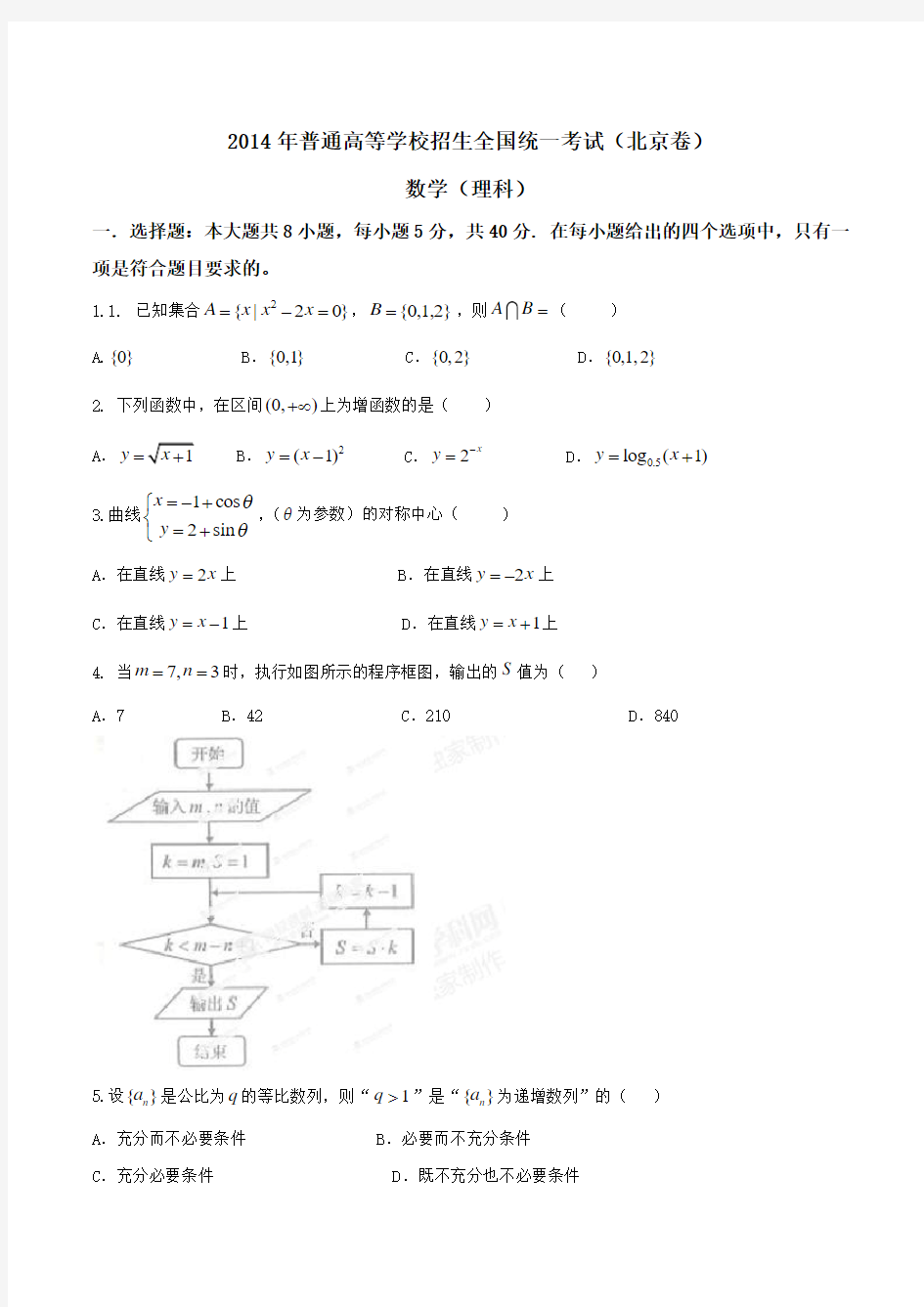 2014年高考北京卷数学(理)试题(word档含答案详细解析)