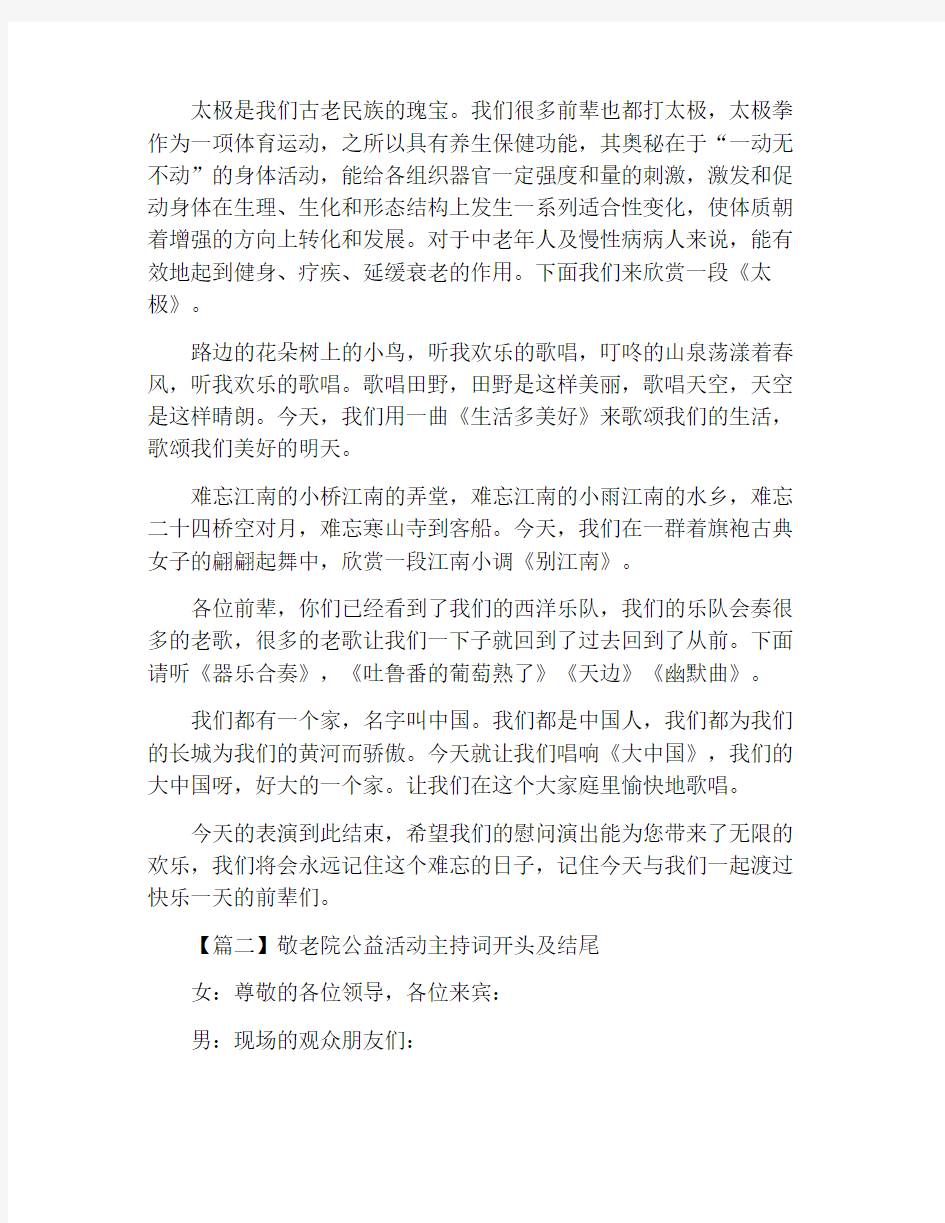 敬老院公益活动主持词开头及结尾