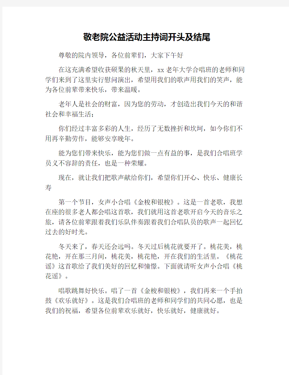 敬老院公益活动主持词开头及结尾