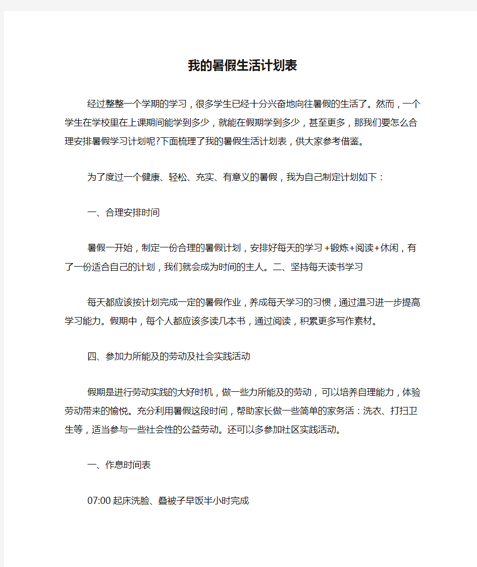 我的暑假生活计划表