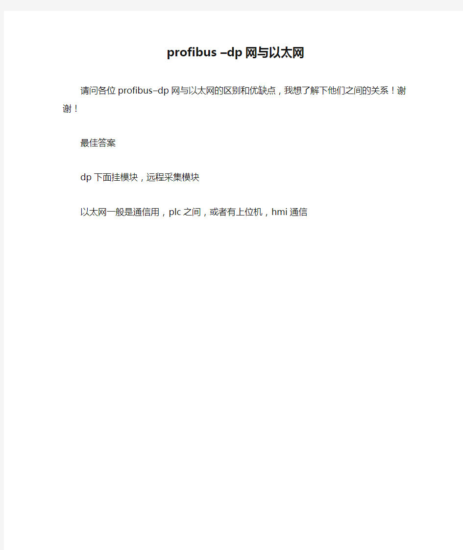 profibus –dp网与以太网