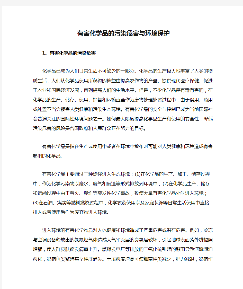 有害化学品的污染危害与环境保护