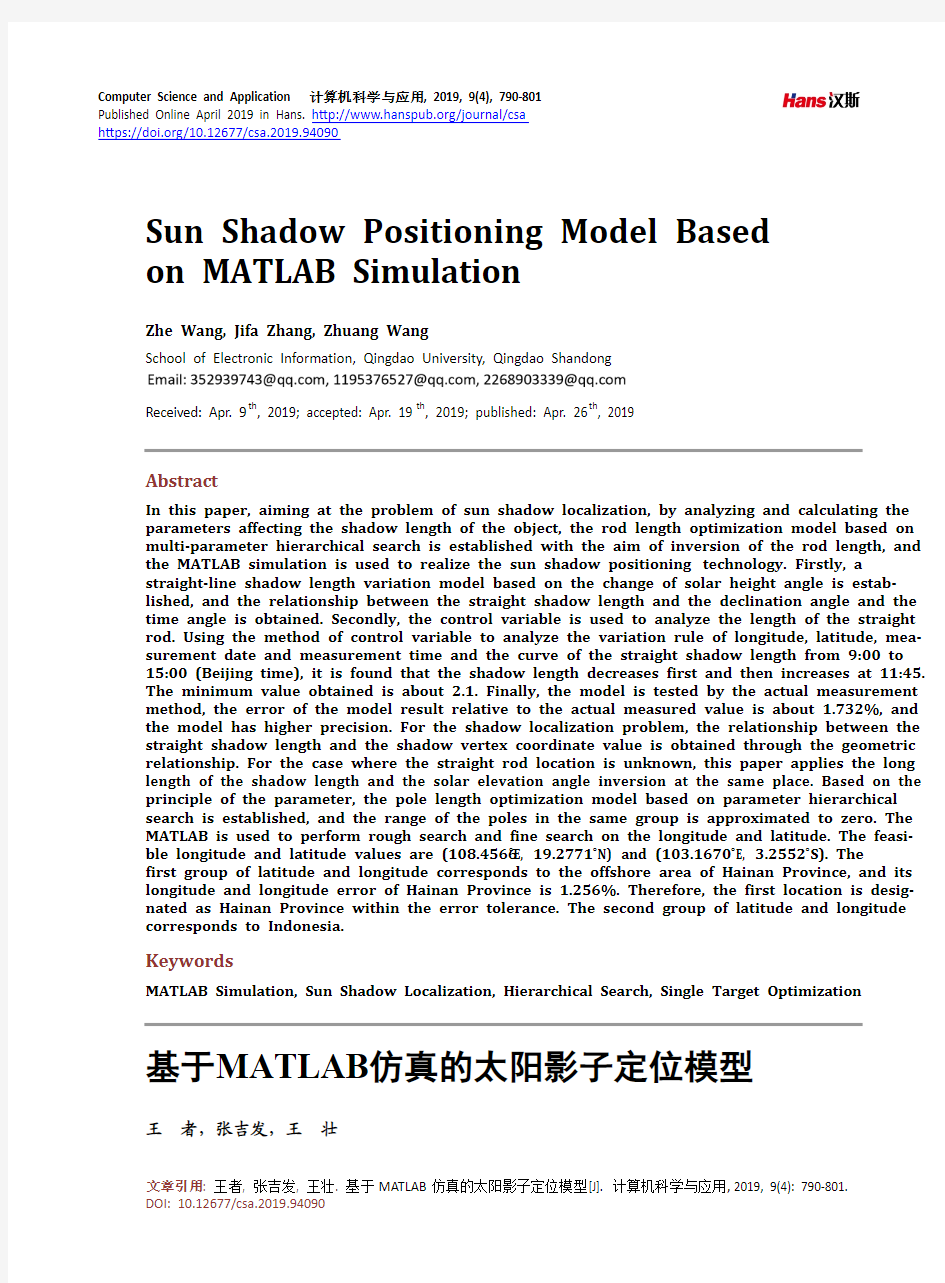 基于MATLAB仿真的太阳影子定位模型