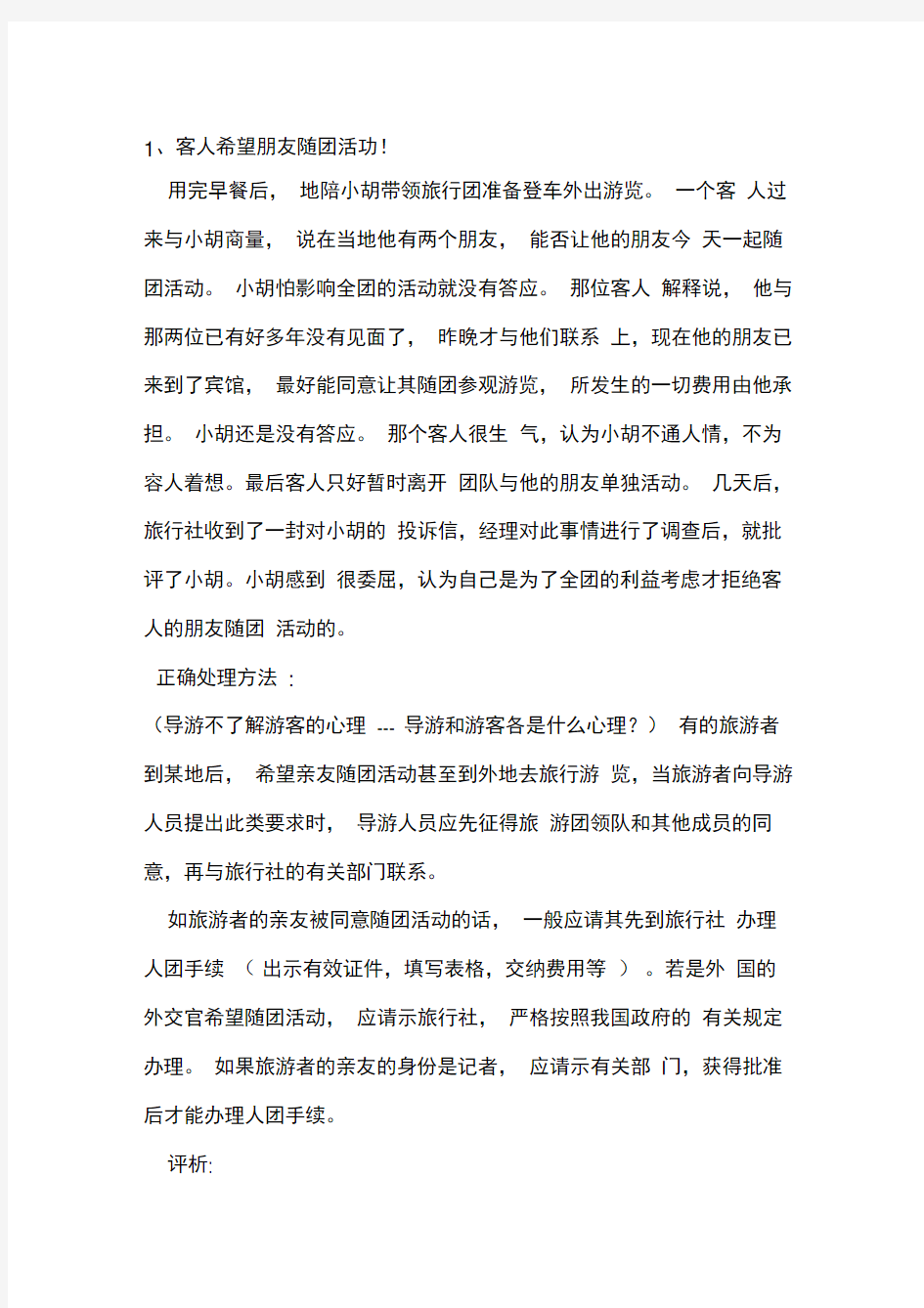 旅游心理学的案例分析