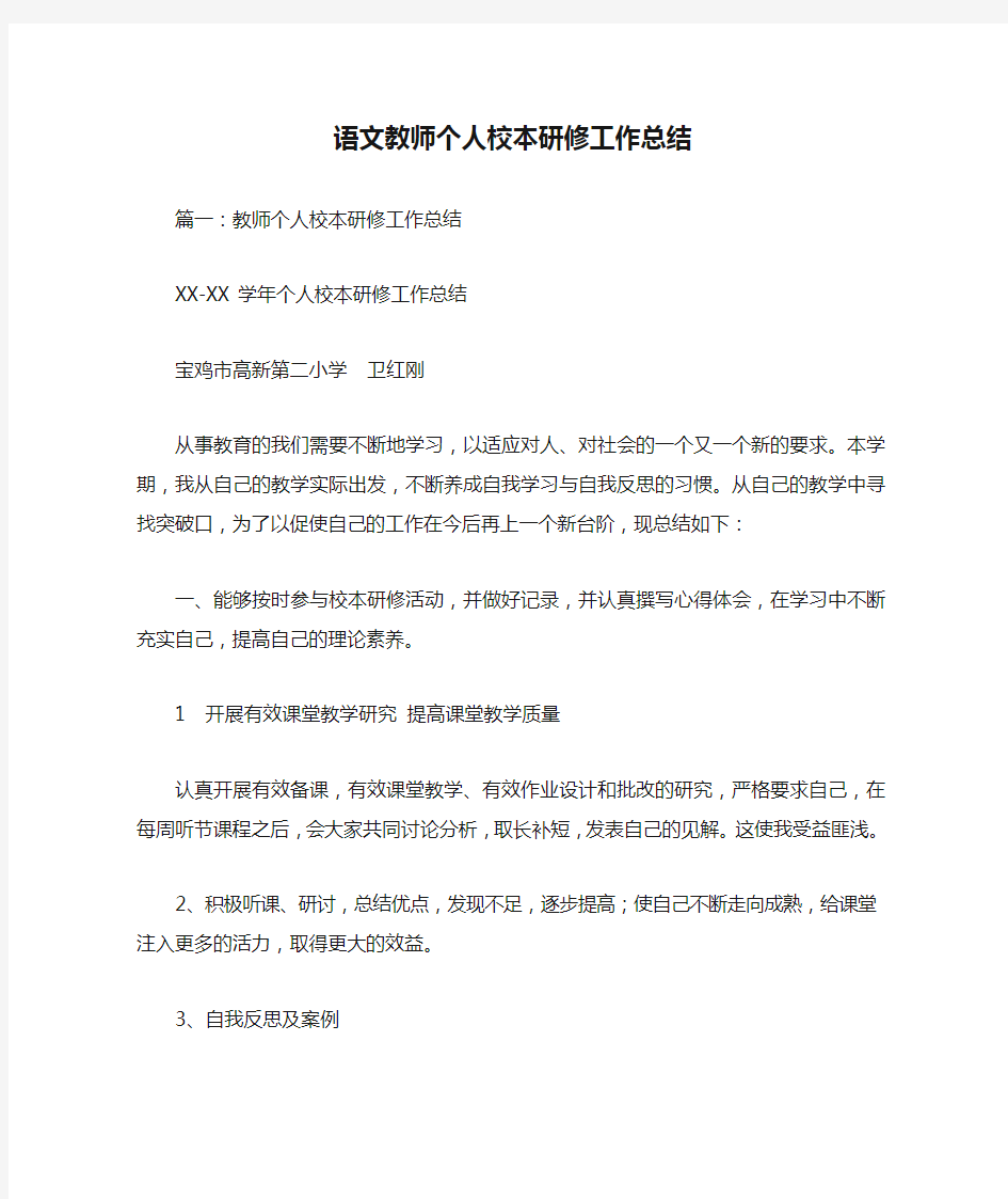 语文教师个人校本研修工作总结