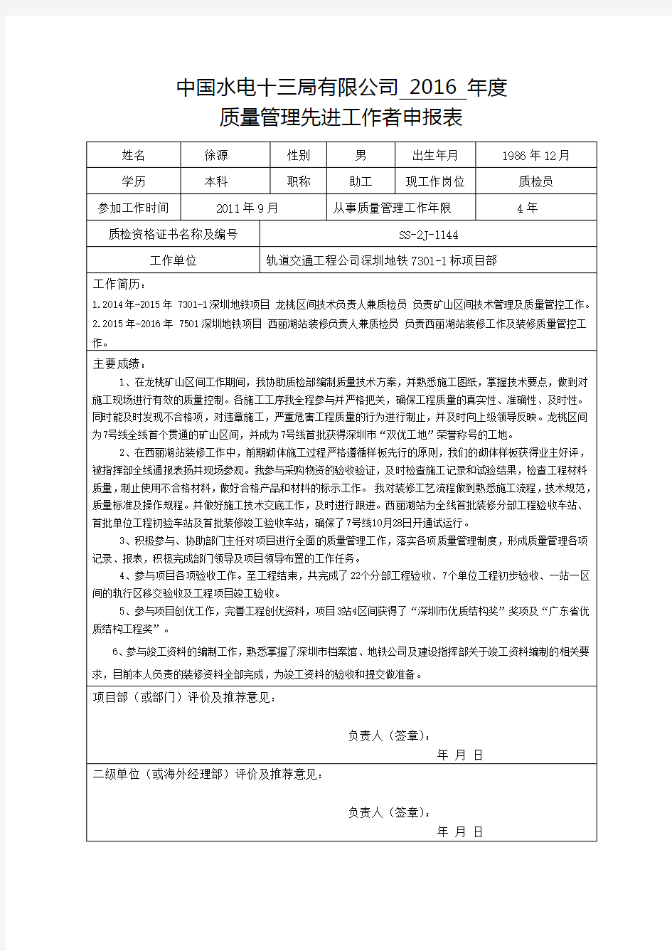 质量管理先进工作者申请表