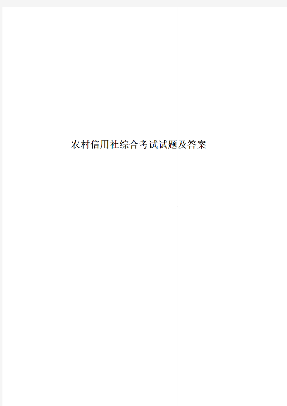 农村信用社综合考试试题及答案