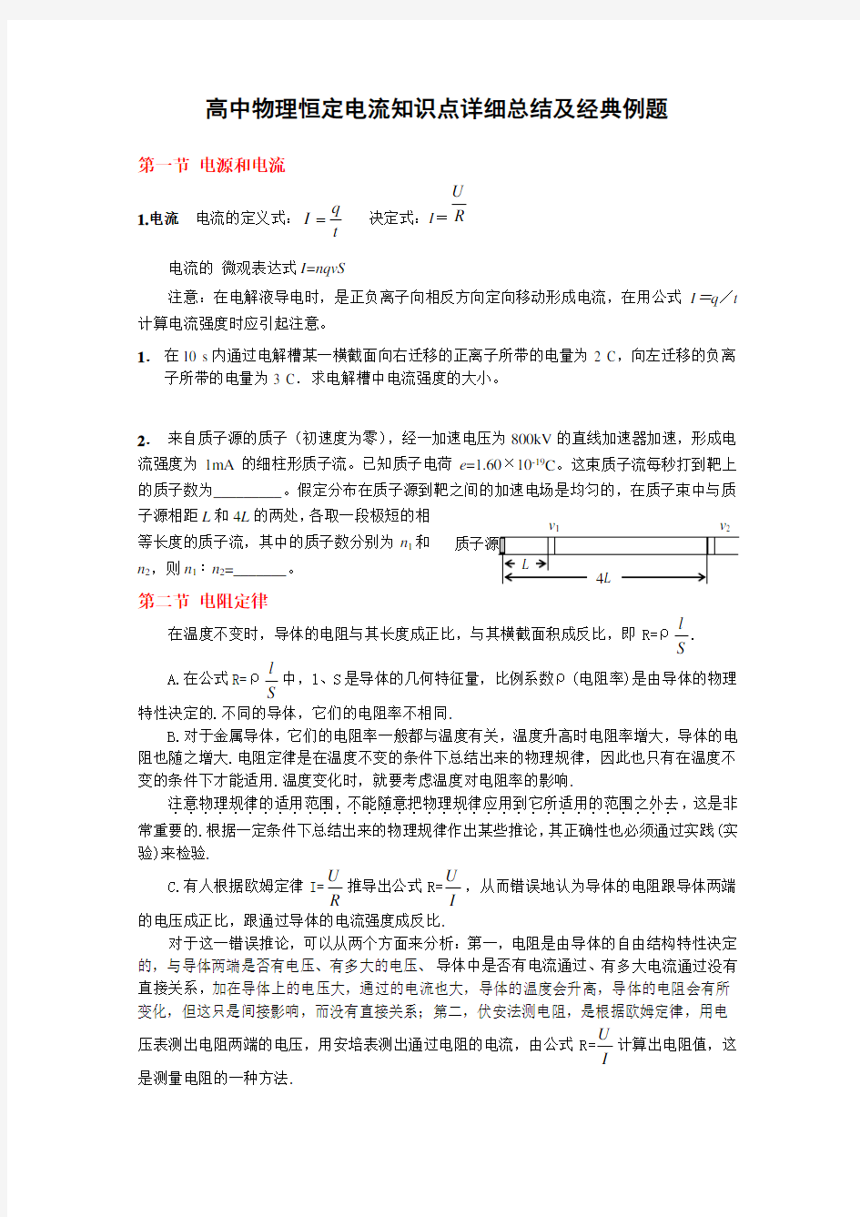 高中物理恒定电流知识点详细总结及经典例题